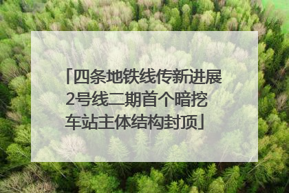 四条地铁线传新进展 2号线二期首个暗挖车站主体结构封顶