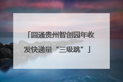 圆通贵州智创园年收发快递量“三级跳”