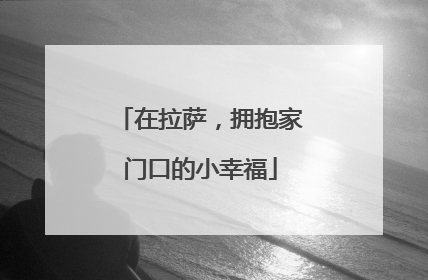 在拉萨，拥抱家门口的小幸福