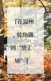 在温州，转角遇到“梦工场”