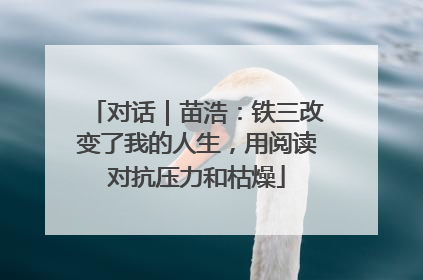 对话｜苗浩：铁三改变了我的人生，用阅读对抗压力和枯燥