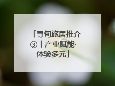 寻甸旅居推介③丨产业赋能·体验多元