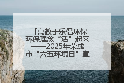 寓教于乐倡环保 环保理念“活”起来——2025年荣成市“六五环境日”宣传活动圆满举行