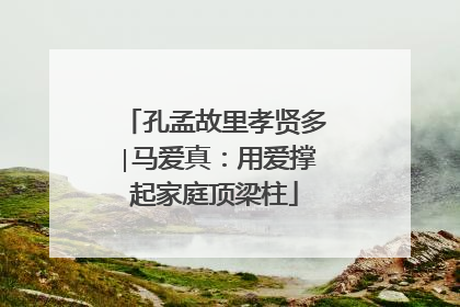 孔孟故里孝贤多∣马爱真：用爱撑起家庭顶梁柱