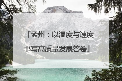 孟州：以温度与速度书写高质量发展答卷
