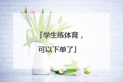 学生练体育，可以下单了