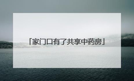 家门口有了共享中药房