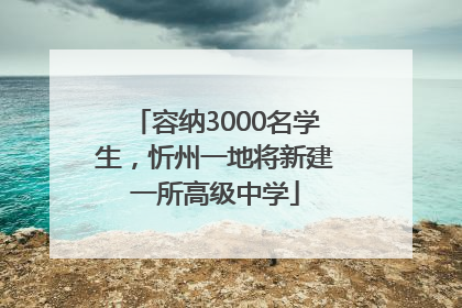 容纳3000名学生，忻州一地将新建一所高级中学