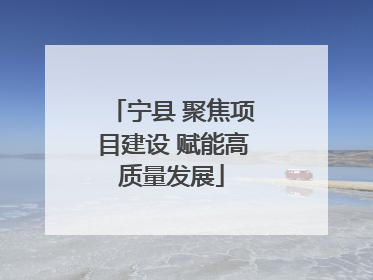 宁县 聚焦项目建设 赋能高质量发展