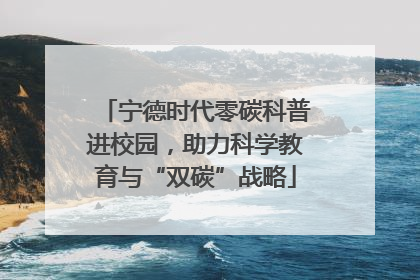 宁德时代零碳科普进校园，助力科学教育与“双碳”战略