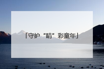 守护“睛”彩童年