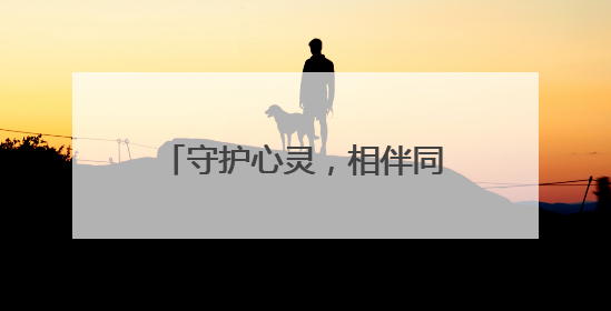 守护心灵，相伴同行，快乐成长 江油一中开展5·25心理健康周系列活动