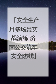 安全生产月多场景实战演练 济南公交筑牢安全防线