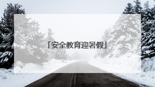 安全教育迎暑假