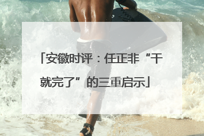 安徽时评：任正非“干就完了”的三重启示