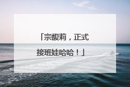 宗馥莉，正式接班娃哈哈！