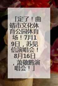 定了！曲靖市文化体育公园体育场！7月19日，苏见信演唱会！8月16日，萧敬腾演唱会！