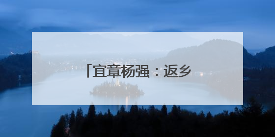 宜章杨强：返乡创业 助农兴农
