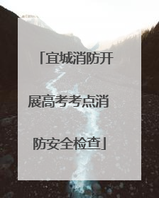 宜城消防开展高考考点消防安全检查