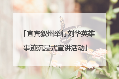 宜宾叙州举行刘华英雄事迹沉浸式宣讲活动