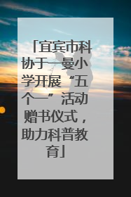 宜宾市科协于一曼小学开展“五个一”活动赠书仪式，助力科普教育
