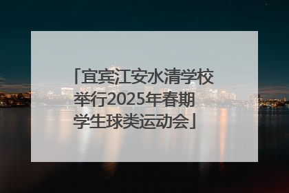 宜宾江安水清学校举行2025年春期学生球类运动会