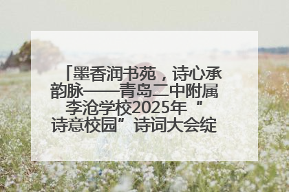 墨香润书苑，诗心承韵脉——青岛二中附属李沧学校2025年“诗意校园”诗词大会绽放文化华章