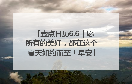 壹点日历6.6｜愿所有的美好，都在这个夏天如约而至！早安