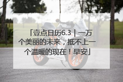 壹点日历6.3｜一万个美丽的未来，抵不上一个温暖的现在！早安