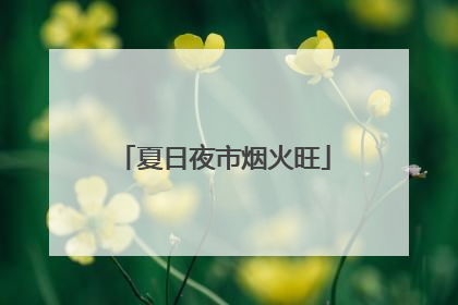 夏日夜市烟火旺