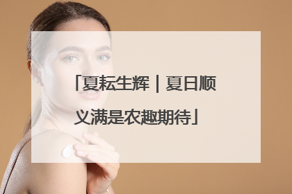 夏耘生辉｜夏日顺义满是农趣期待
