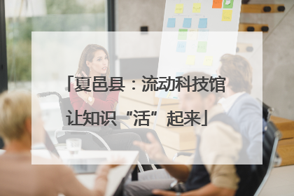 夏邑县：流动科技馆让知识“活”起来