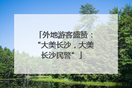 外地游客盛赞：“大美长沙，大美长沙民警”
