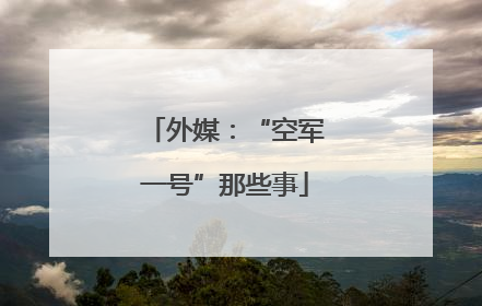 外媒：“空军一号”那些事