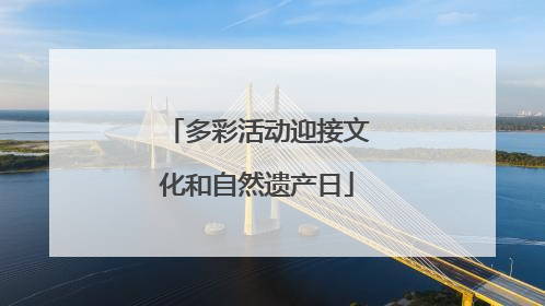 多彩活动迎接文化和自然遗产日