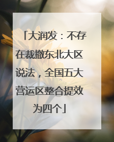 大润发：不存在裁撤东北大区说法，全国五大营运区整合提效为四个