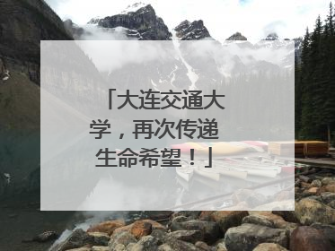 大连交通大学，再次传递生命希望！