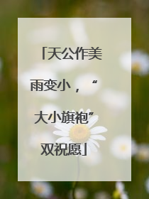 天公作美雨变小，“大小旗袍”双祝愿