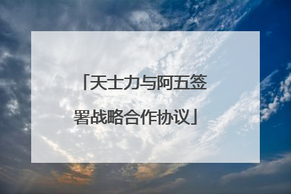 天士力与阿五签署战略合作协议