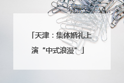 天津：集体婚礼上演“中式浪漫”