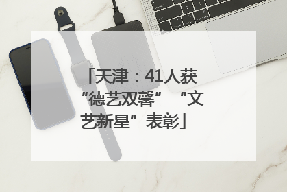 天津：41人获“德艺双馨”“文艺新星”表彰