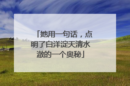 她用一句话，点明了白洋淀天清水澈的一个奥秘