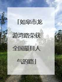 如皋市龙游湾路荣获全国最具人气的路