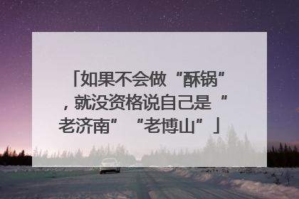 如果不会做“酥锅”，就没资格说自己是“老济南”“老博山”