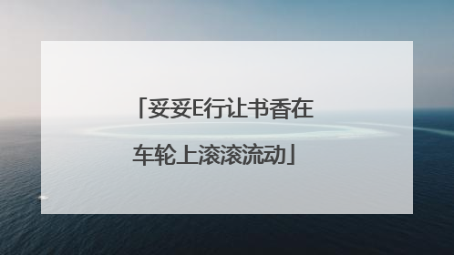妥妥E行让书香在车轮上滚滚流动