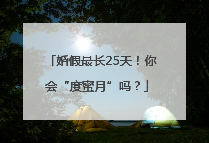 婚假最长25天！你会“度蜜月”吗？