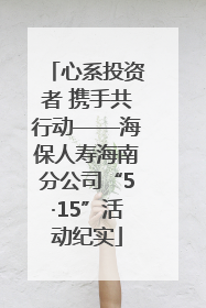 心系投资者 携手共行动——海保人寿海南分公司“5·15”活动纪实