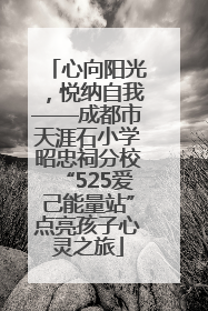 心向阳光，悦纳自我——成都市天涯石小学昭忠祠分校“525爱己能量站”点亮孩子心灵之旅
