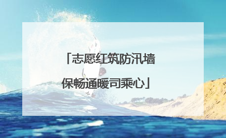 志愿红筑防汛墙 保畅通暖司乘心