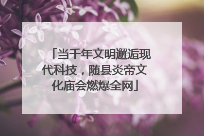 当千年文明邂逅现代科技，随县炎帝文化庙会燃爆全网